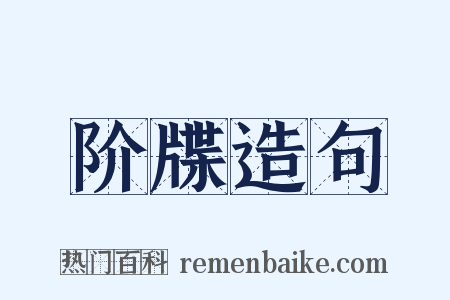 阶牒造句是什么意思的图片